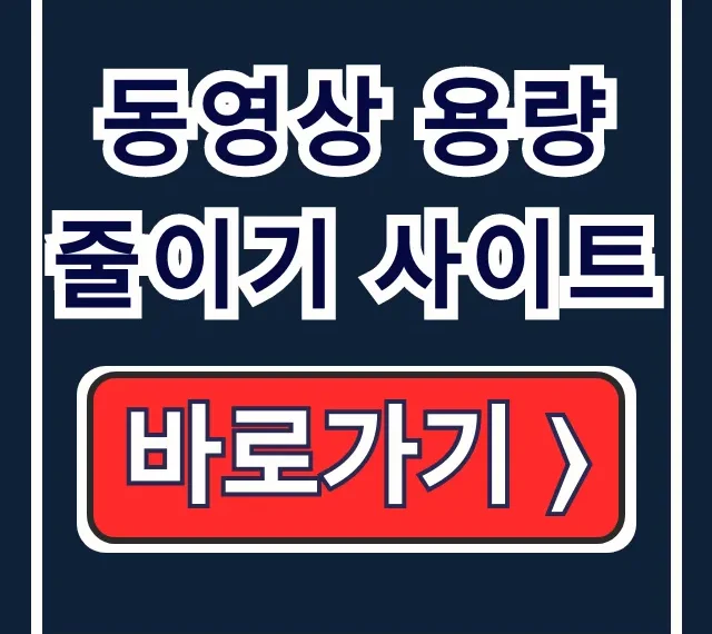 동영상 용량 줄이기 사이트: 설치 없이 핸드폰 용량 초과 꿀팁