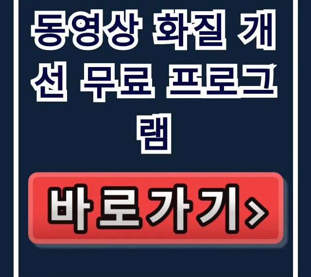 동영상 화질 개선 무료 프로그램! AI로 화질 높이는 꿀팁