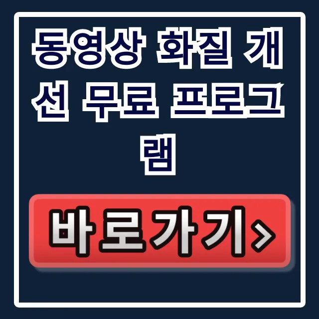 동영상 화질 개선 무료 프로그램! AI로 화질 높이는 꿀팁