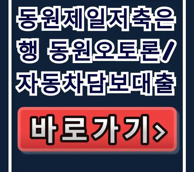 동원제일저축은행 동원오토론/자동차담보대출!숨은한도