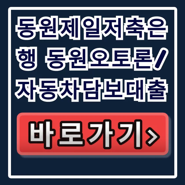 동원제일저축은행 동원오토론/자동차담보대출!숨은한도