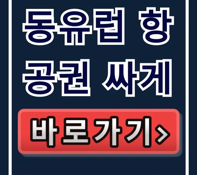 동유럽 항공권 싸게! 최저가 예약 시기 완벽 가이드 동유럽 항공권 싸게! 최저가 예약 시기 완벽 가이드