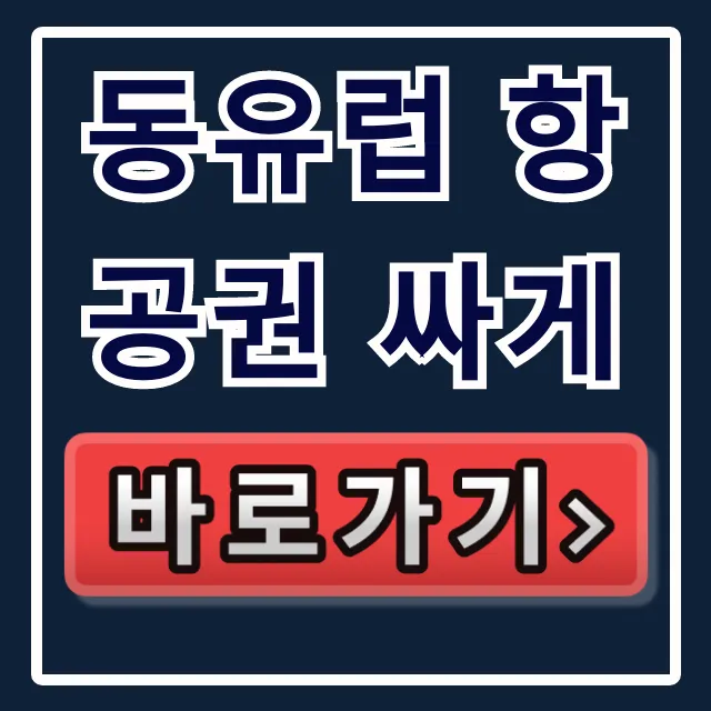 동유럽 항공권 싸게! 최저가 예약 시기 완벽 가이드 동유럽 항공권 싸게! 최저가 예약 시기 완벽 가이드