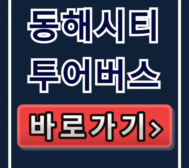 동해시티투어버스, 아무도 모르는 극비 할인!