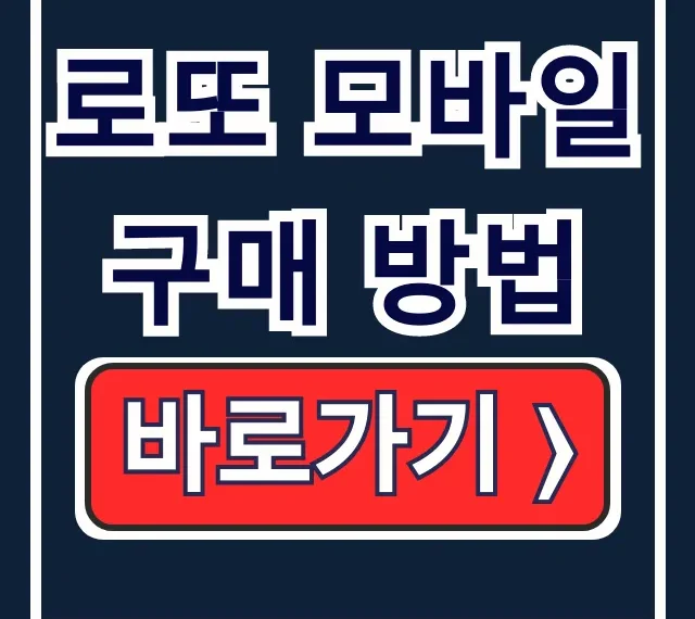 동행복권 로또 모바일 구매 방법: 갤럭시아이폰 동행복권 로또 모바일 구매 방법: 갤럭시아이폰