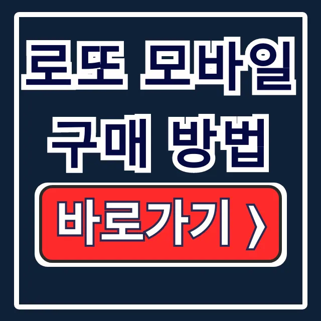 동행복권 로또 모바일 구매 방법: 갤럭시아이폰