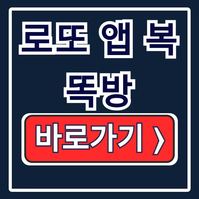 동행복권 로또 앱 복똑방 설치 모바일 구매