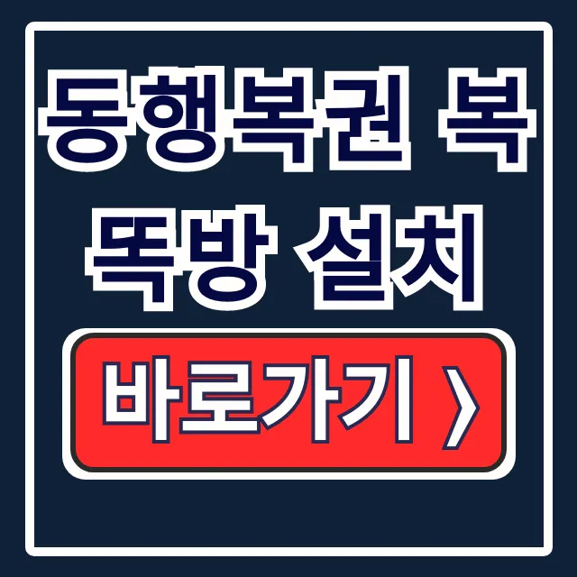 동행복권 복똑방 설치: 사용법과 기능 꿀팁! 동행복권 복똑방 설치: 사용법과 기능 꿀팁!