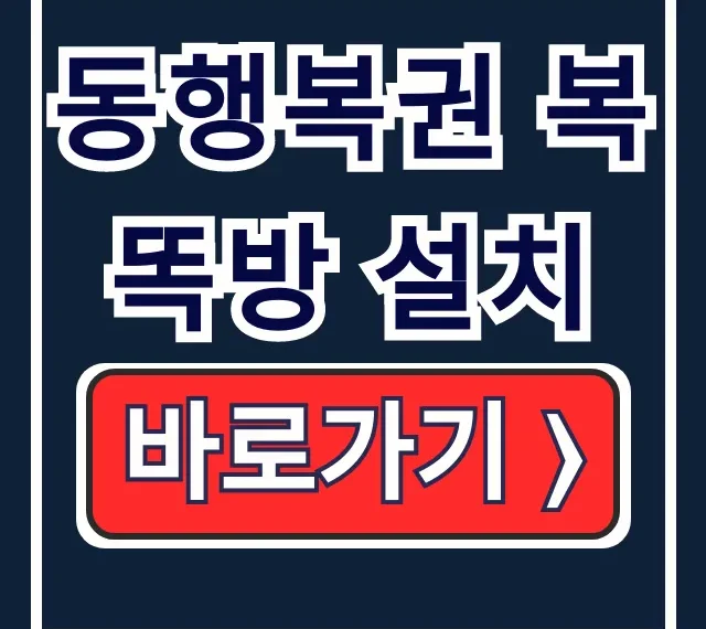 동행복권 복똑방 설치, 어플 사용법 기능 총정리