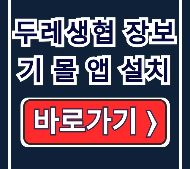 두레생협 장보기 몰 앱 설치, 온라인 장보기 바로 시작! 두레생협 장보기 몰 앱 설치, 온라인 장보기 바로 시작!
