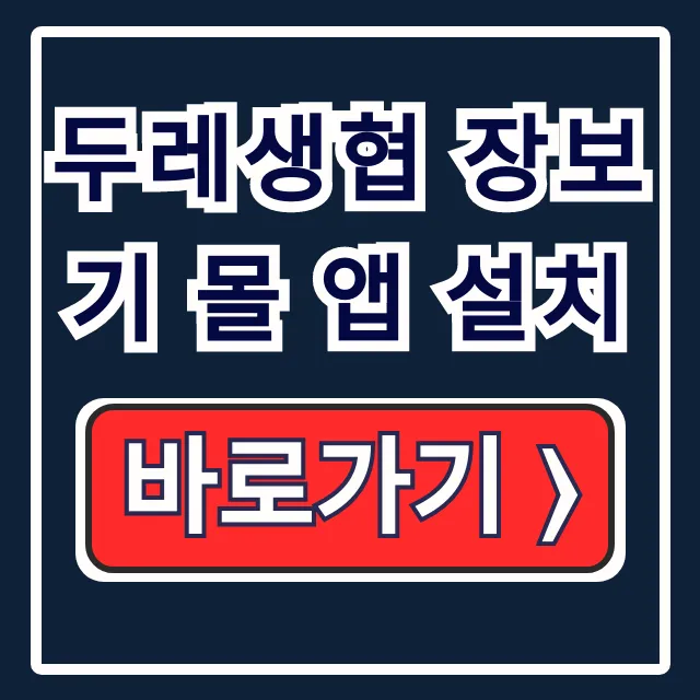 두레생협 장보기 몰 앱 설치, 온라인 장보기 바로 시작! 두레생협 장보기 몰 앱 설치, 온라인 장보기 바로 시작!