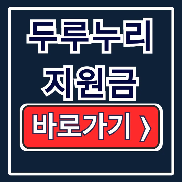 두루누리 지원금 신청 대상 조회 완벽 가이드