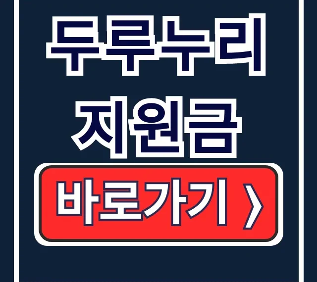 두루누리 지원금 신청 대상 조회, 한방에 끝! 두루누리 지원금 신청 대상 조회, 한방에 끝!
