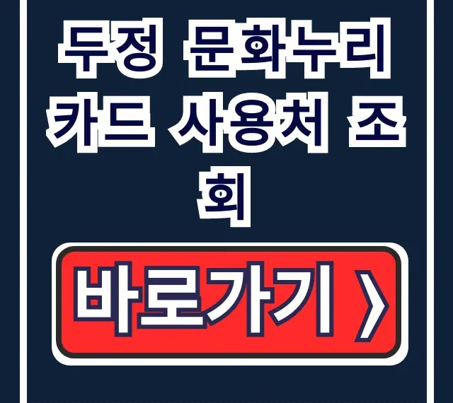 두정 문화누리카드 사용처 조회: 식당, 다이소 총정리! 두정 문화누리카드 사용처 조회: 식당, 다이소 총정리!