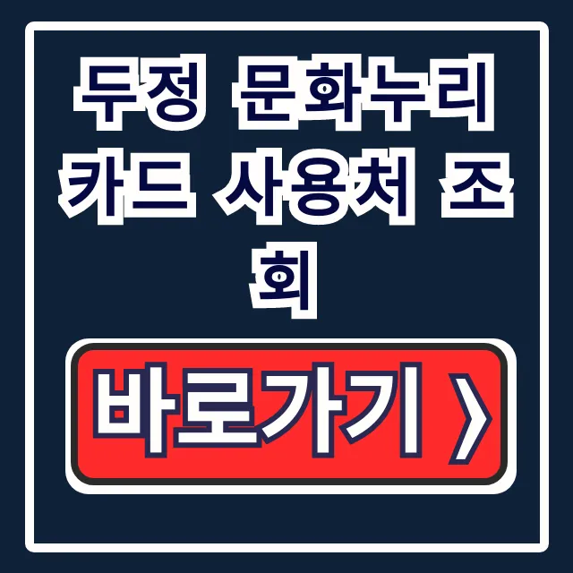 두정 문화누리카드 사용처 조회: 식당, 다이소 총정리! 두정 문화누리카드 사용처 조회: 식당, 다이소 총정리!