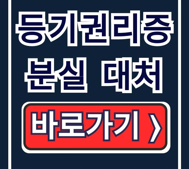 등기권리증 분실 대처: 재발급? NO! 등기필정보 매도 꿀팁 등기권리증 분실 대처: 재발급? NO! 등기필정보 매도 꿀팁