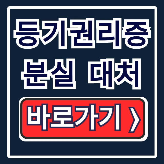 등기권리증 분실 대처: 재발급? NO! 등기필정보 매도 꿀팁 등기권리증 분실 대처: 재발급? NO! 등기필정보 매도 꿀팁
