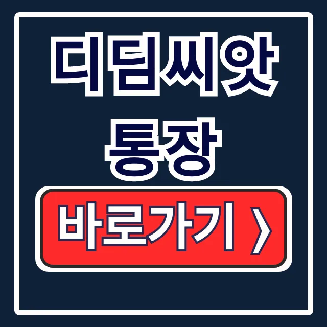 디딤씨앗통장: 조건 신청 방법 조회 완벽 가이드 디딤씨앗통장: 조건 신청 방법 조회 완벽 가이드