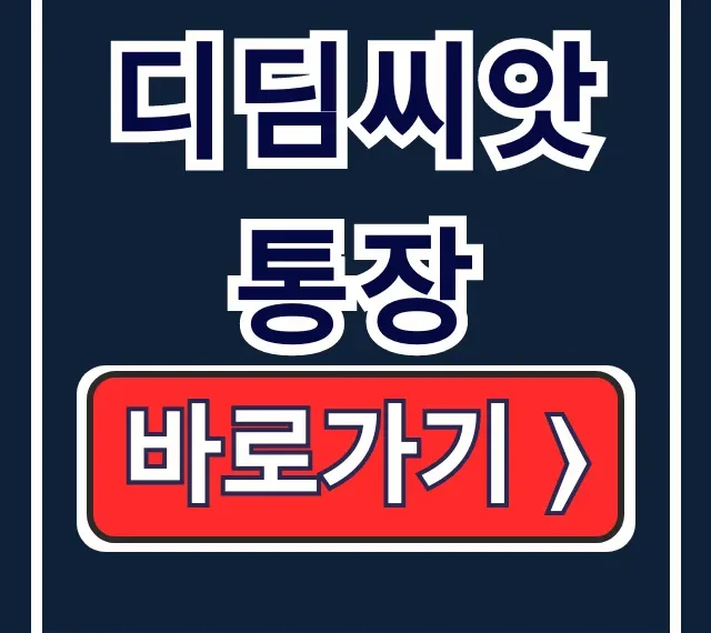 디딤씨앗통장: 조건부터 신청·조회까지 총정리