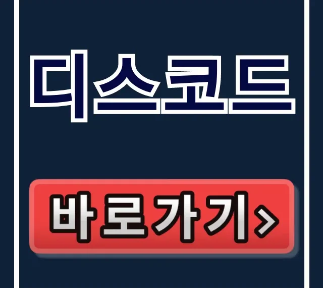 디스코드: 다운로드부터 사용법까지 PC 모바일 총정리 디스코드: 다운로드부터 사용법까지 PC 모바일 총정리