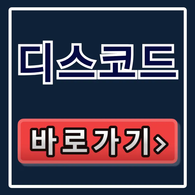 디스코드: 다운로드부터 사용법까지 PC 모바일 총정리