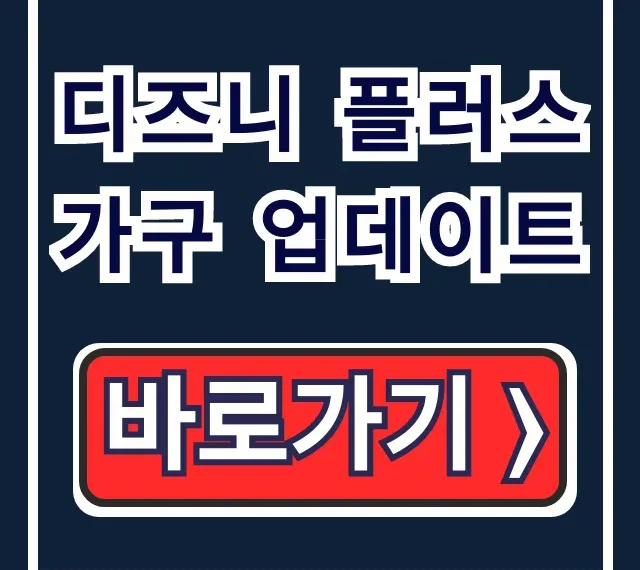 디즈니 플러스 가구 업데이트: 추가 방법 완벽 가이드 디즈니 플러스 가구 업데이트: 추가 방법 완벽 가이드