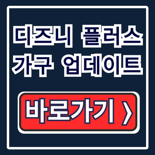 디즈니 플러스 가구 업데이트: 추가 방법 완벽 가이드 디즈니 플러스 가구 업데이트: 추가 방법 완벽 가이드