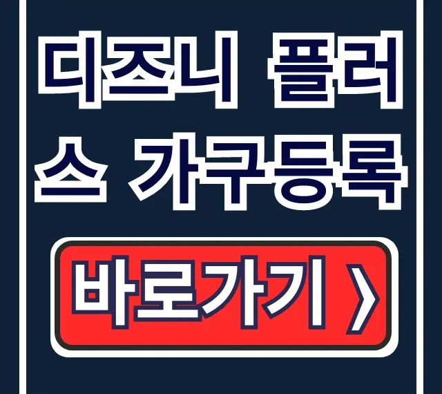 디즈니 플러스 가구등록: 가족 추가 꿀팁! 디즈니 플러스 가구등록: 가족 추가 꿀팁!