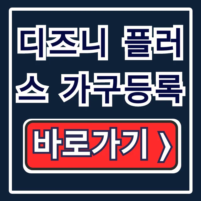 디즈니 플러스 가구등록: 가족 추가 꿀팁! 디즈니 플러스 가구등록: 가족 추가 꿀팁!