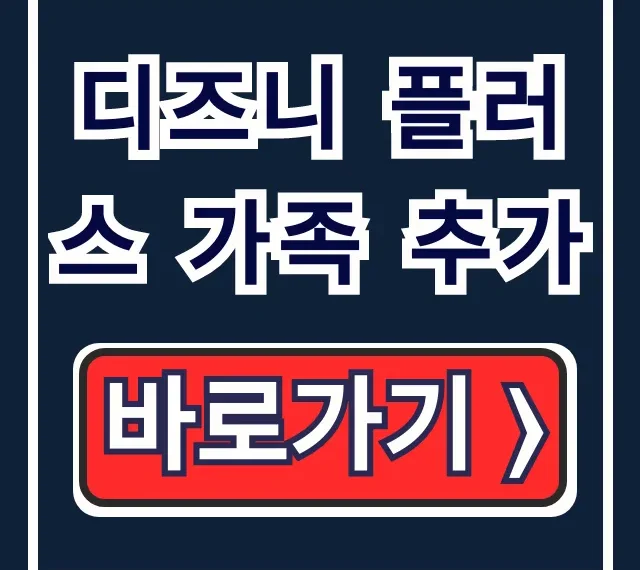 디즈니 플러스 가족 추가: 계정 공유 쓰는법 총정리 디즈니 플러스 가족 추가: 계정 공유 쓰는법 총정리