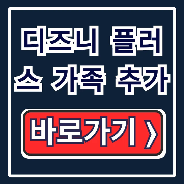 디즈니 플러스 가족 추가: 계정 공유 쓰는법 총정리 디즈니 플러스 가족 추가: 계정 공유 쓰는법 총정리