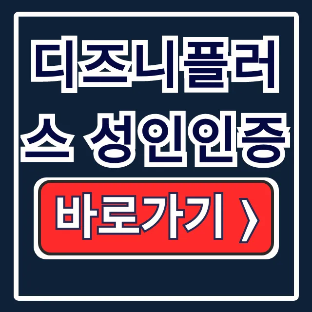 디즈니플러스 성인인증 방법: 오류 해결 완벽 가이드 디즈니플러스 성인인증 방법: 오류 해결 완벽 가이드