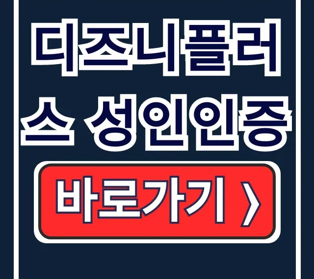 디즈니플러스 성인인증 오류? 해지 전 완벽 해결법! 디즈니플러스 성인인증 오류? 해지 전 완벽 해결법!