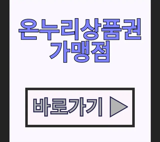 디지털 온누리상품권 가맹점 사용처 환급 총정리 디지털 온누리상품권 가맹점 사용처 환급 총정리
