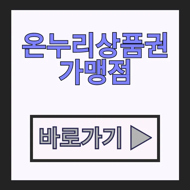 디지털 온누리상품권 가맹점 사용처 환급 총정리 디지털 온누리상품권 가맹점 사용처 환급 총정리
