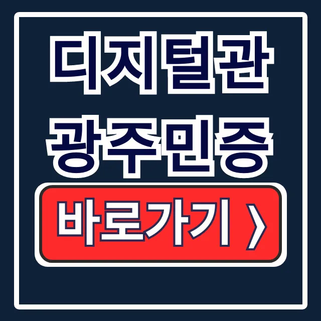 디지털관광주민증 앱 발급 신청! 모든 할인 혜택 총정리