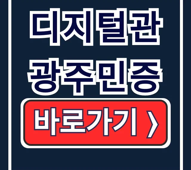 디지털관광주민증 할인 & 신청 방법 총정리
