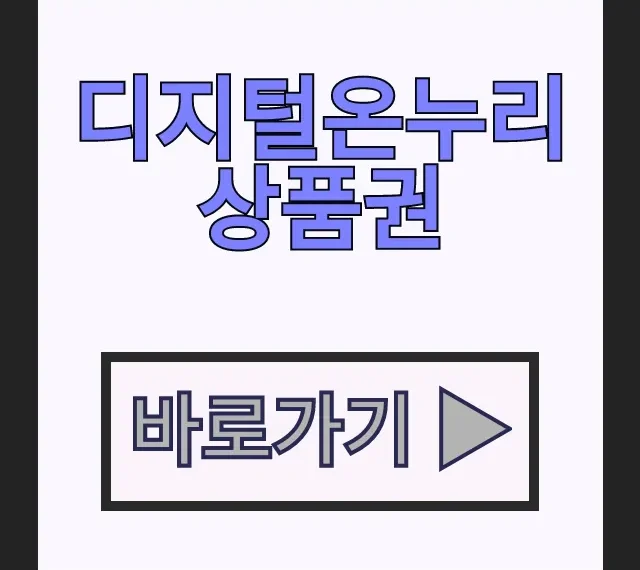 디지털온누리상품권 사용법 상생페이백과 선물하기 방법 디지털온누리상품권 사용법 상생페이백과 선물하기 방법