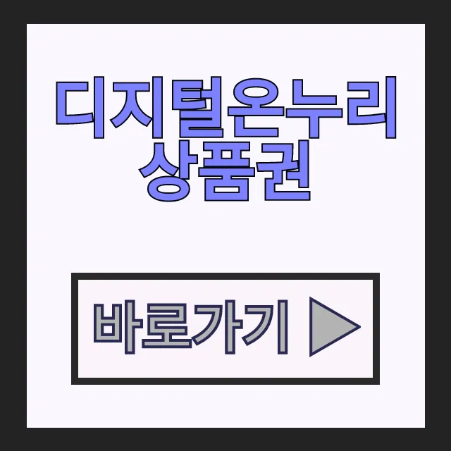 디지털온누리상품권 사용법 상생페이백과 선물하기 방법 디지털온누리상품권 사용법 상생페이백과 선물하기 방법