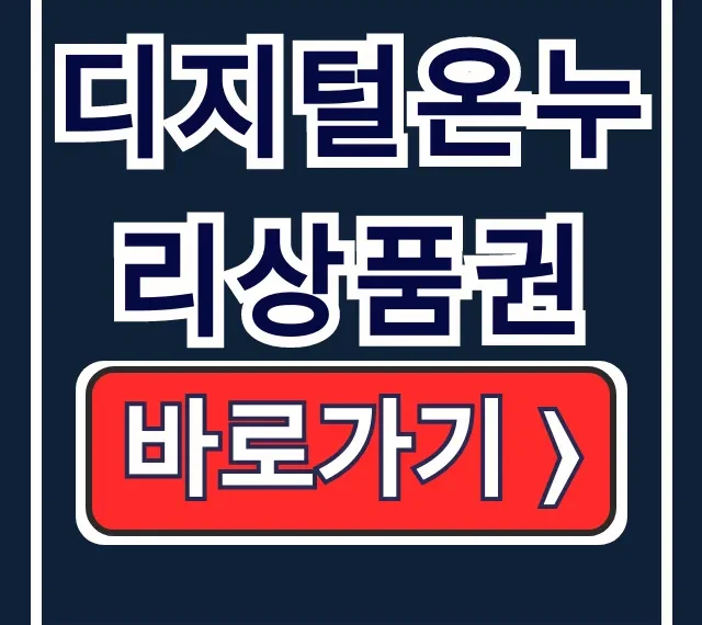 디지털온누리상품권 선물 상생페이백 사용법 디지털온누리상품권 선물 상생페이백 사용법