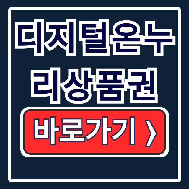 디지털온누리상품권 선물 상생페이백 사용법 디지털온누리상품권 선물 상생페이백 사용법