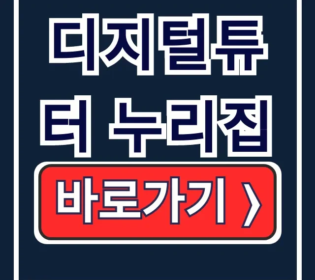 디지털튜터 누리집: 교육신청부터 활동내용 총정리 디지털튜터 누리집: 교육신청부터 활동내용 총정리