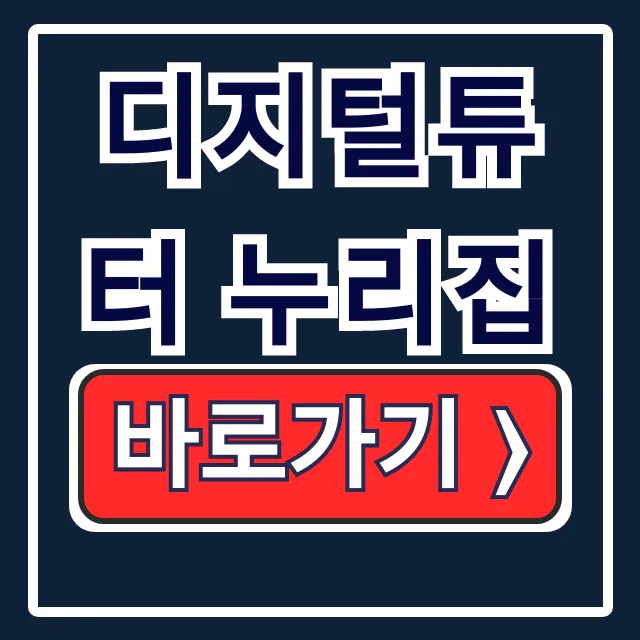 디지털튜터 누리집: 교육신청부터 활동내용 총정리