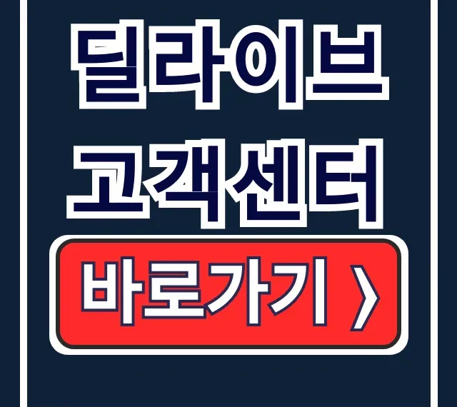 딜라이브 고객센터 전화번호 운영시간 챗봇 총정리 딜라이브 고객센터 전화번호 운영시간 챗봇 총정리