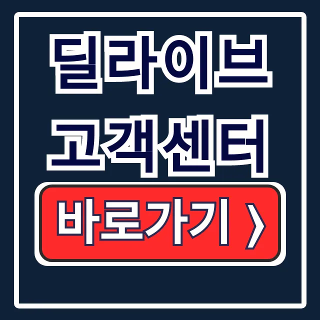 딜라이브 고객센터 전화번호 운영시간 총정리