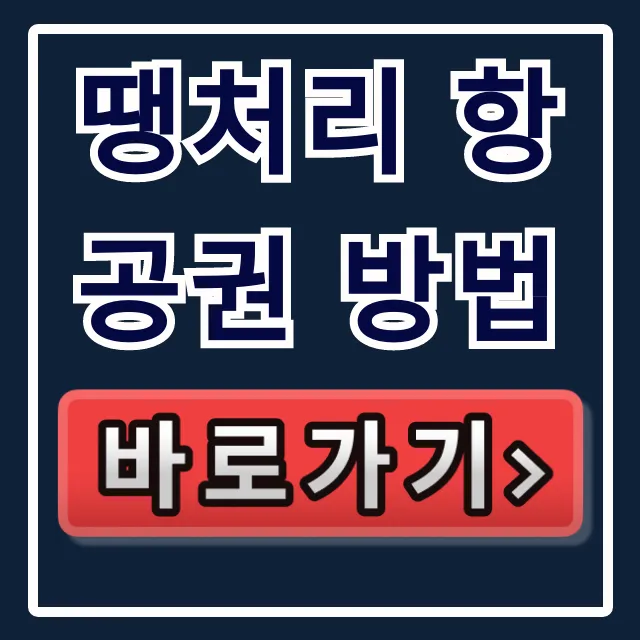땡처리 항공권 방법! 90% 싸게 사는 비법 땡처리 항공권 방법! 90% 싸게 사는 비법