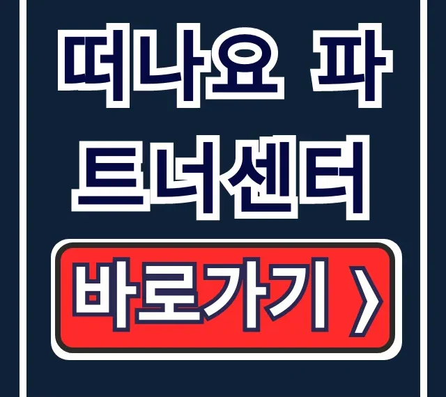 떠나요 파트너센터 접속, 로그인, 회원가입 한방에 끝! 떠나요 파트너센터 접속, 로그인, 회원가입 한방에 끝!