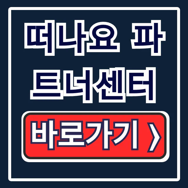 떠나요 파트너센터 접속, 로그인, 회원가입 한방에 끝! 떠나요 파트너센터 접속, 로그인, 회원가입 한방에 끝!