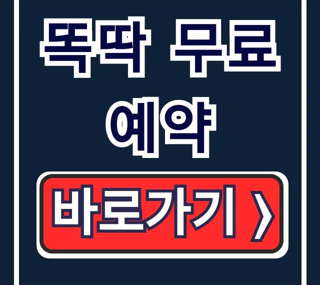 똑딱 무료예약: 병원 오픈런, 대기시간 피하는 꿀팁!