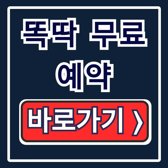 똑딱 무료예약: 병원 오픈런, 대기시간 피하는 꿀팁!